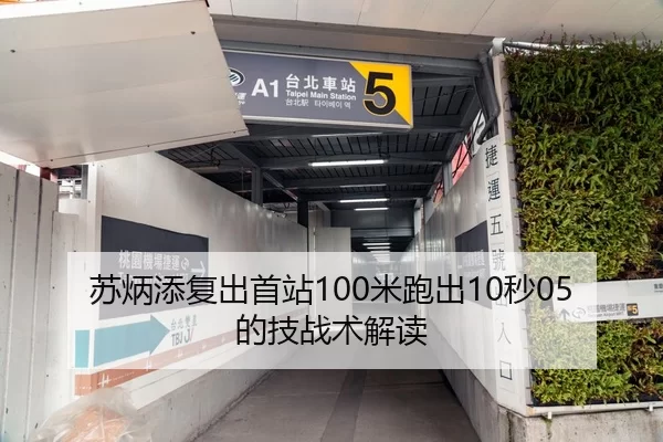 苏炳添复出首站100米跑出10秒05的技战术解读
