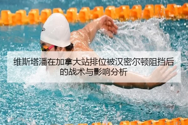 维斯塔潘在加拿大站排位被汉密尔顿阻挡后的战术与影响分析