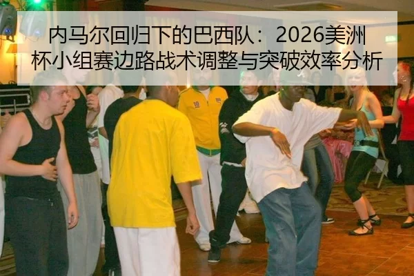 nei-ma-er-hui-gui-xia-de-ba-xi-dui-mei-zhou-bei-xiao-zu-sai-bian-lu-zhan-shu-tiao-zheng-yu-tu-po-xiao-lv-fen-xi-2-939.jpg
