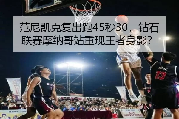 fan-ni-kai-ke-fu-chu-pao-miao-zuan-shi-lian-sai-mo-na-ge-zhan-chong-xian-wang-zhe-shen-ying-3-306.jpg